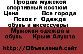 Продам мужской спортивный костюм. › Цена ­ 1 300 - Все города, Псков г. Одежда, обувь и аксессуары » Мужская одежда и обувь   . Крым,Алушта